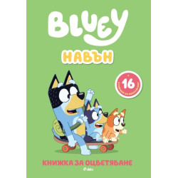 Книжка за оцветяване: Блуи - Навън