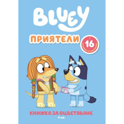 Книжка за оцветяване: Блуи - Приятели