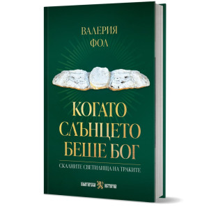Когато слънцето беше бог