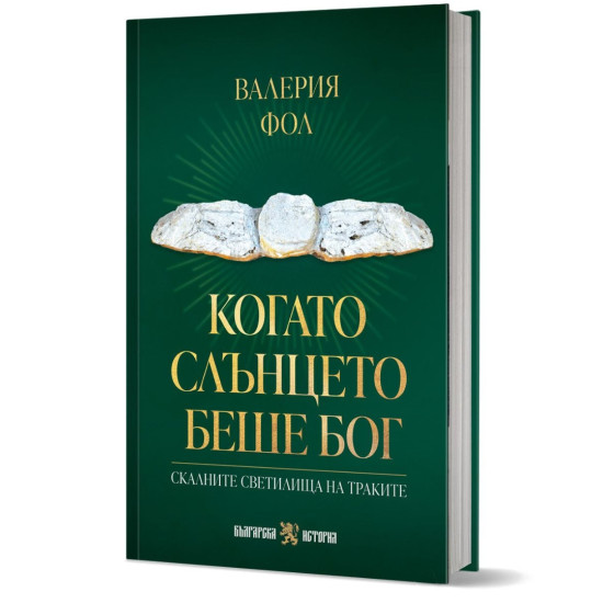Когато слънцето беше бог | Валерия Фол