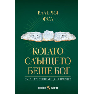 Когато слънцето беше бог