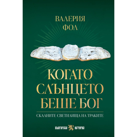 Когато слънцето беше бог | Валерия Фол