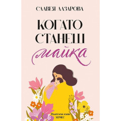 Когато станеш майка