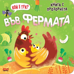 Кой е тук? Във фермата