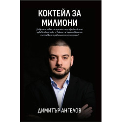 Коктейл за милиони