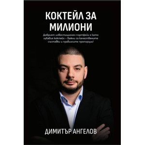 Коктейл за милиони