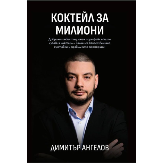 Коктейл за милиони | Димитър Ангелов
