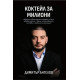 Коктейл за милиони | Димитър Ангелов