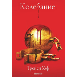 Колебание - книга 3