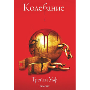Колебание - книга 3