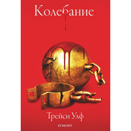Колебание - книга 3 | Трейси Улф