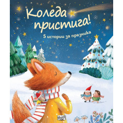 Коледа пристига: 5 истории за празника