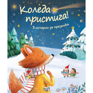Коледа пристига: 5 истории за празника