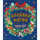 Коледна магия: приказки и комплект празнични фигури |