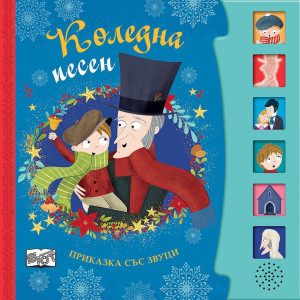 Коледна песен: Приказка със звуци по Чарлз Дикенс