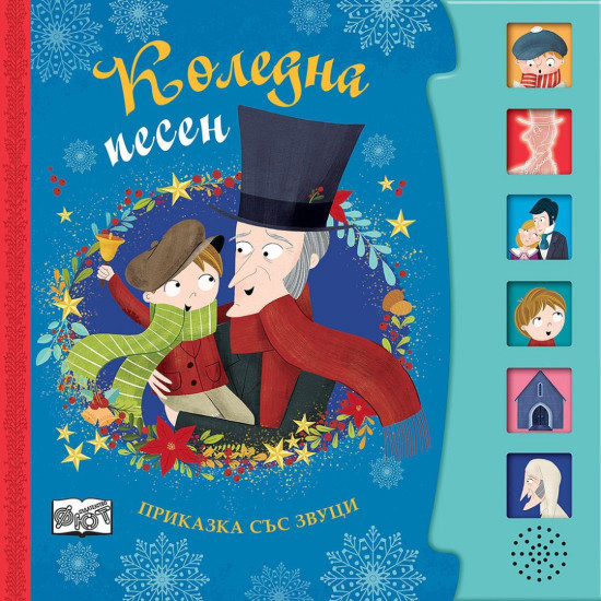 Коледна песен: Приказка със звуци по Чарлз Дикенс |