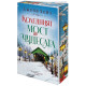 Коледният мост на чудесата | Джени Хейл