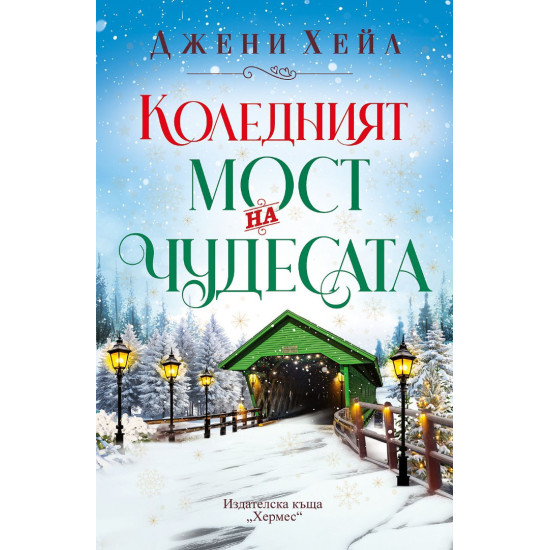Коледният мост на чудесата | Джени Хейл