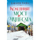 Коледният мост на чудесата | Джени Хейл