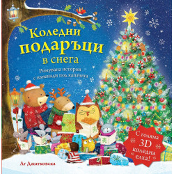 Коледни подаръци в снега