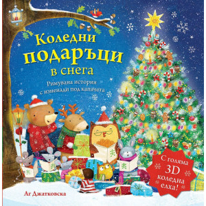 Коледни подаръци в снега