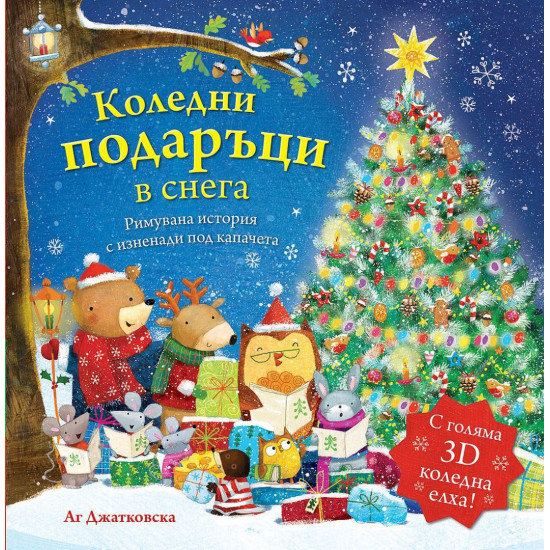 Коледни подаръци в снега |