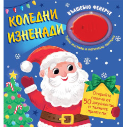 Коледни изненади