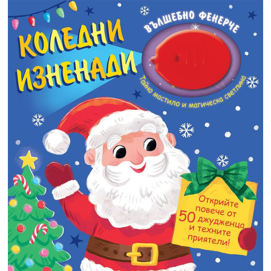 Коледни изненади |