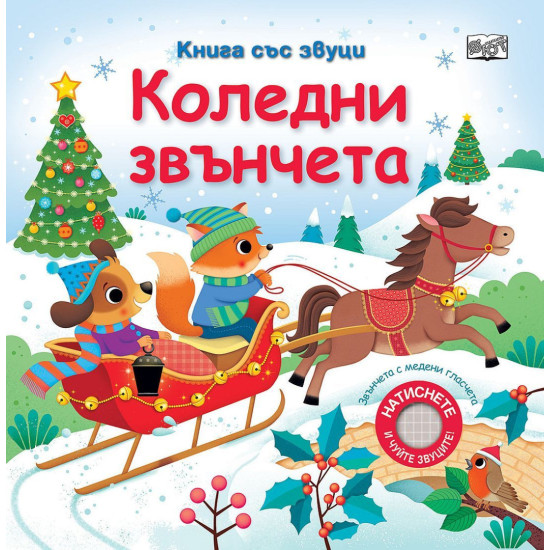 Коледни звънчета |