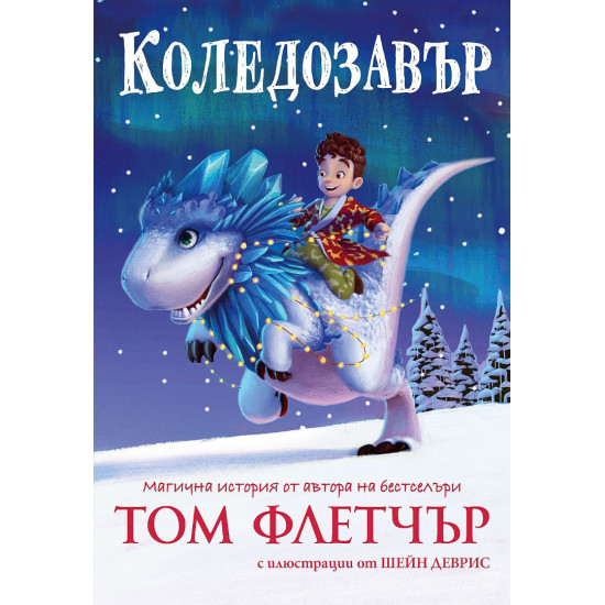 Коледозавър |
