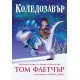 Коледозавър |