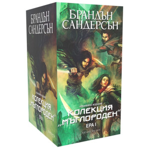 Колекция „Мъглороден: Ера I“ - юбилейно издание