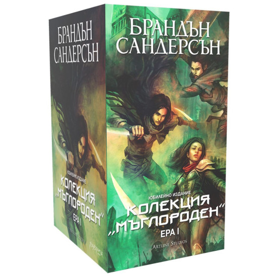 Колекция „Мъглороден: Ера I“ - юбилейно издание | Брандън Сандерсън