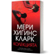 Колекцията | Мери Хигинс Кларк
