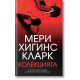 Колекцията | Мери Хигинс Кларк