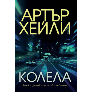 Колела