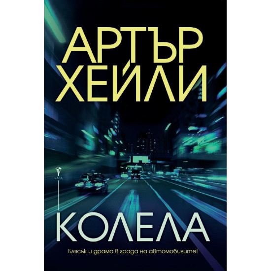 Колела | Артър Хейли