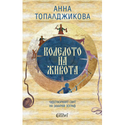Колелото на живота