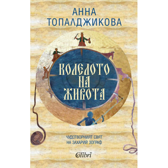 Колелото на живота | Анна Топалджикова
