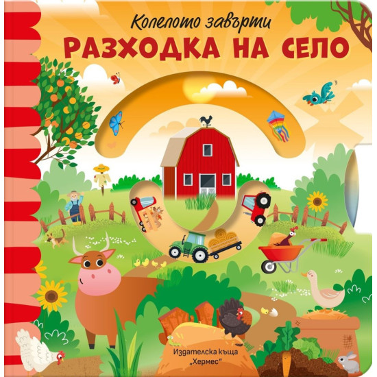 Колелото завърти: Разходка на село | Хермес