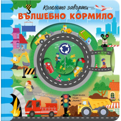 Колелото завърти: Вълшебно кормило