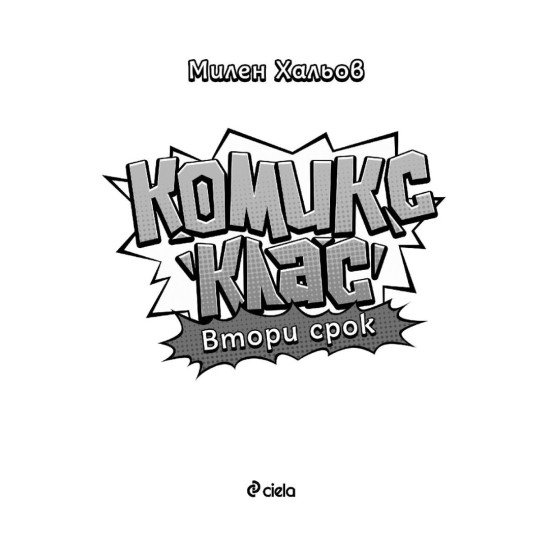Комикс клас: Втори срок | Милен Хальов