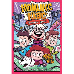 Комикс клас: Втори срок