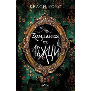 Компания от лъжци