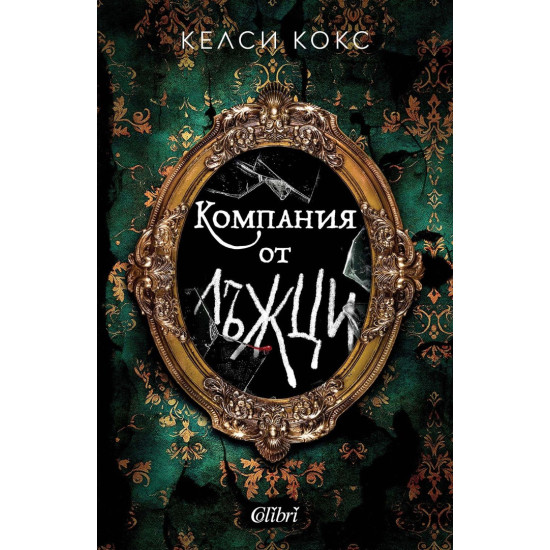 Компания от лъжци |