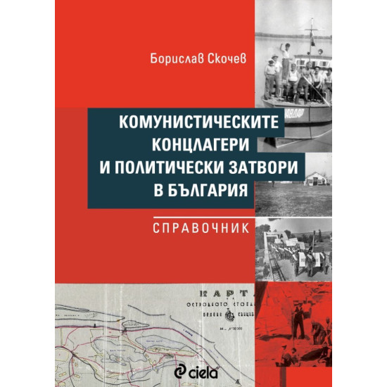 Комунистическите концлагери и политически затвори в България - Справочник | Борислав Скочев