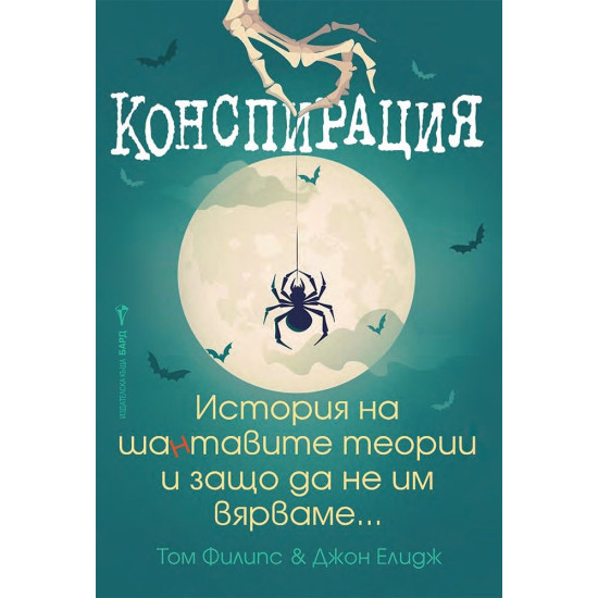 Конспирация | Том Филипс, Джон Елидж