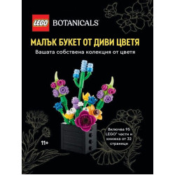 Конструктор LEGO Botanicals - Малък букет от диви цветя