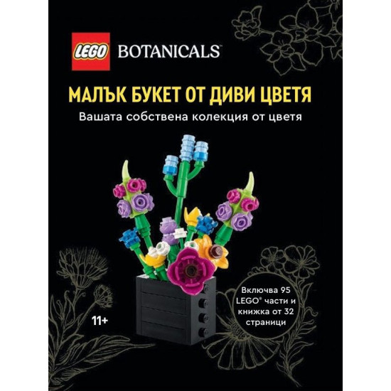 Конструктор LEGO Botanicals - Малък букет от диви цветя | Игри и играчки