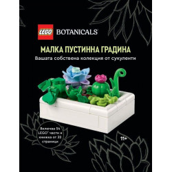 Конструктор LEGO Botanicals - Малка пустинна градина